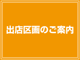出店区画のご案内