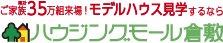 ハウジングモール倉敷のロゴ