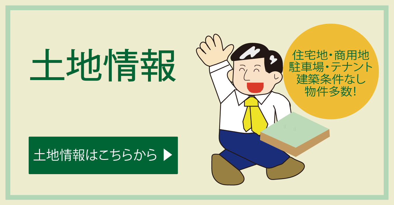 土地情報