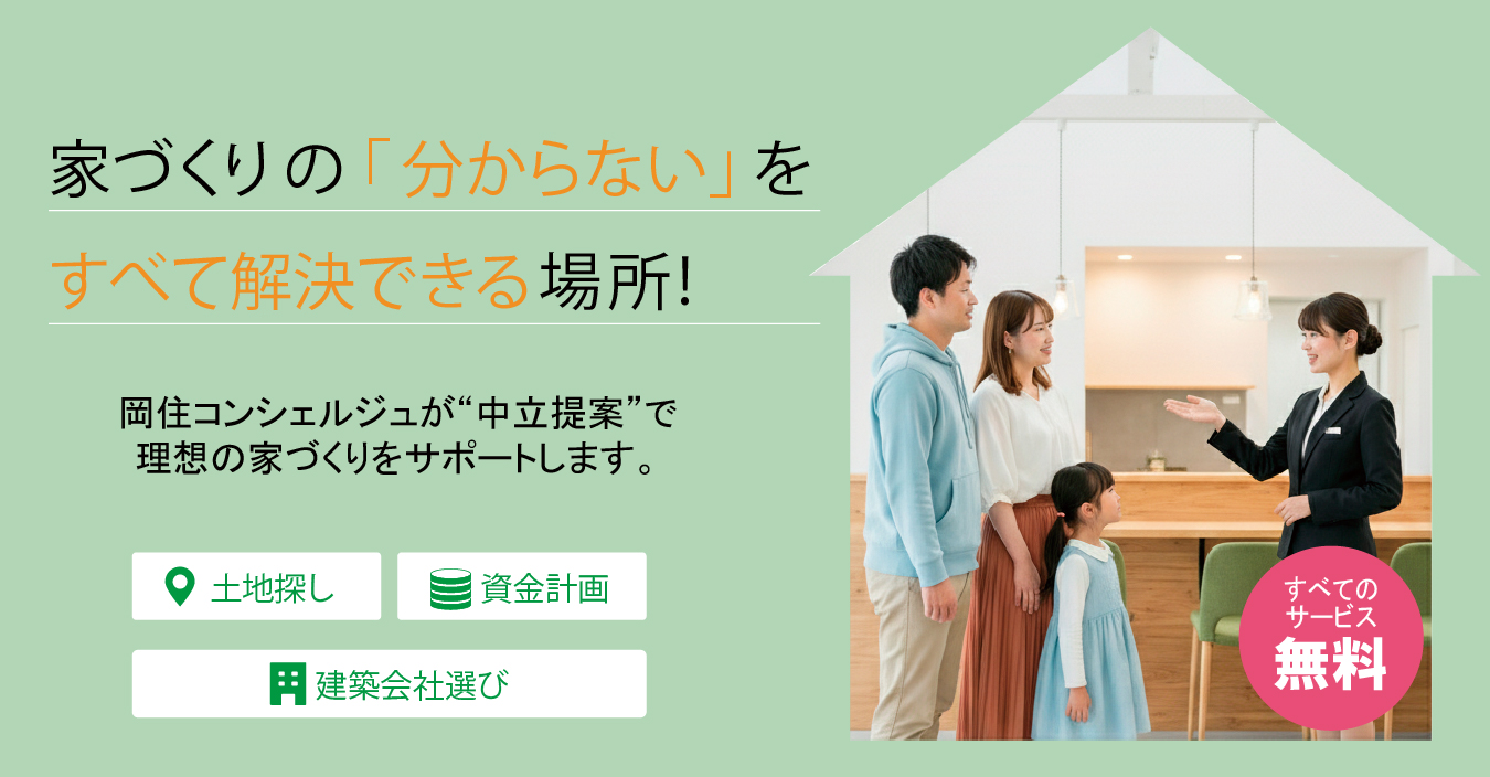 家づくりサポート